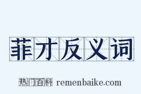 菲才反义词是什么意思的图片